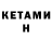 КЕТАМИН ketamine Id:58577001